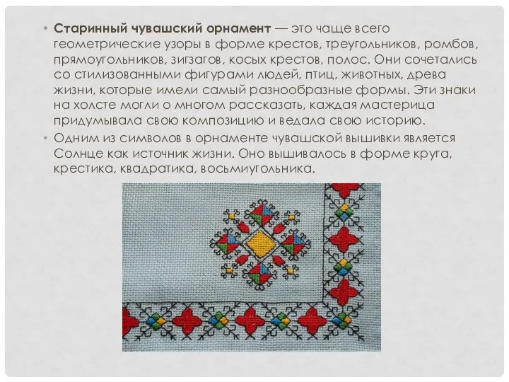 Старинный чувашский орнамент — это чаще всего геометрические узоры в форме крестов,