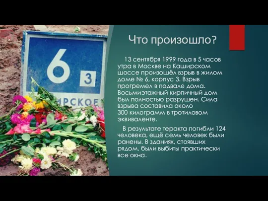 Что произошло? 13 сентября 1999 года в 5 часов утра в Москве