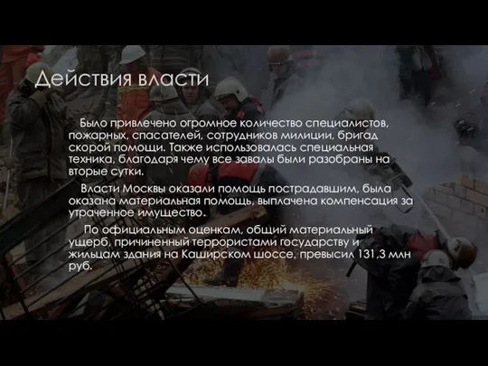 Действия власти Было привлечено огромное количество специалистов, пожарных, спасателей, сотрудников милиции, бригад