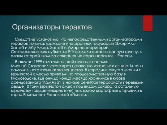 Организаторы терактов Следствие установило, что непосредственными организаторами терактов являлись граждане иностранных государств