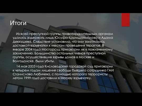 Итоги Из всей преступной группы правоохранительным органам удалось задержать лишь Юсуфа Крымшамхалова