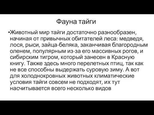 Фауна тайги Животный мир тайги достаточно разнообразен, начиная от привычных обитателей леса: