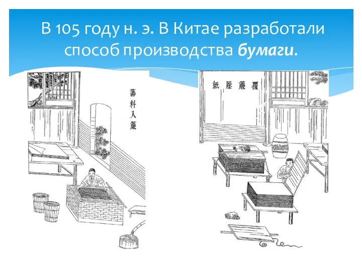 В 105 году н. э. В Китае разработали способ производства бумаги.