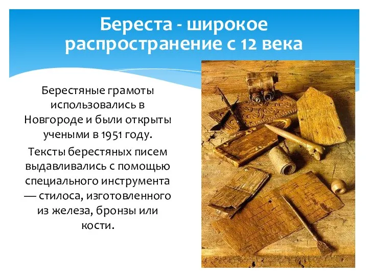 Береста - широкое распространение с 12 века Берестяные грамоты использовались в Новгороде