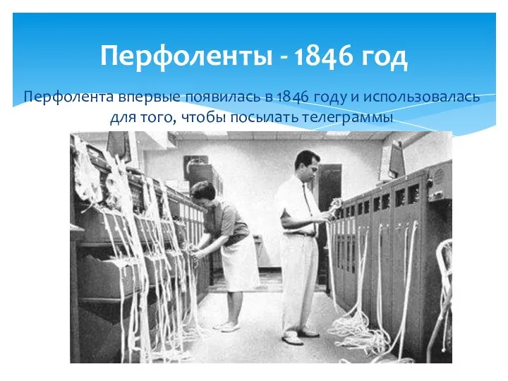 Перфолента впервые появилась в 1846 году и использовалась для того, чтобы посылать