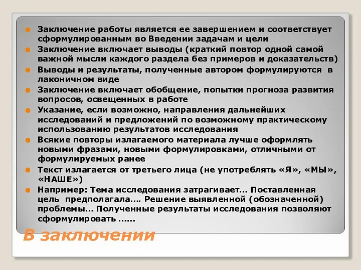 В заключении Заключение работы является ее завершением и соответствует сформулированным во Введении