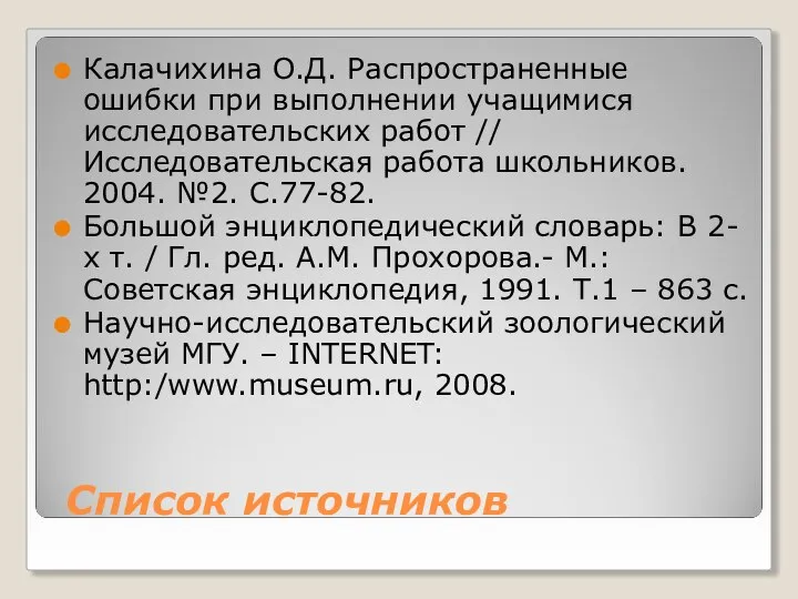 Список источников Калачихина О.Д. Распространенные ошибки при выполнении учащимися исследовательских работ //