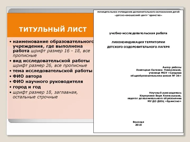 МУНИЦИПАЛЬНОЕ УЧРЕЖДЕНИЕ ДОПОЛНИТЕЛЬНОГО ОБРАЗОВАНИЯ ДЕТЕЙ «ДЕТСКО-ЮНОШЕСКИЙ ЦЕНТР "ЕДИНСТВО« учебно-исследовательская работа ЛИХЕНОИНДИКАЦИЯ ТЕРРИТОРИИ