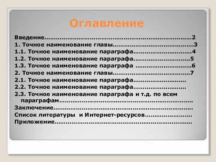 Оглавление Введение……………………………………………………………………2 1. Точное наименование главы…………………………………….3 1.1. Точное наименование параграфа………………………….4 1.2. Точное