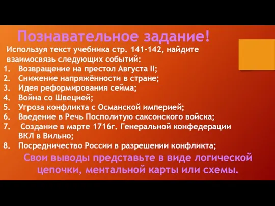 Познавательное задание! Используя текст учебника стр. 141-142, найдите взаимосвязь следующих событий: Возвращение