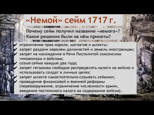 «Немой» сейм 1717 г. ограничение прав короля, магнатов и шляхты; запрет раздачи