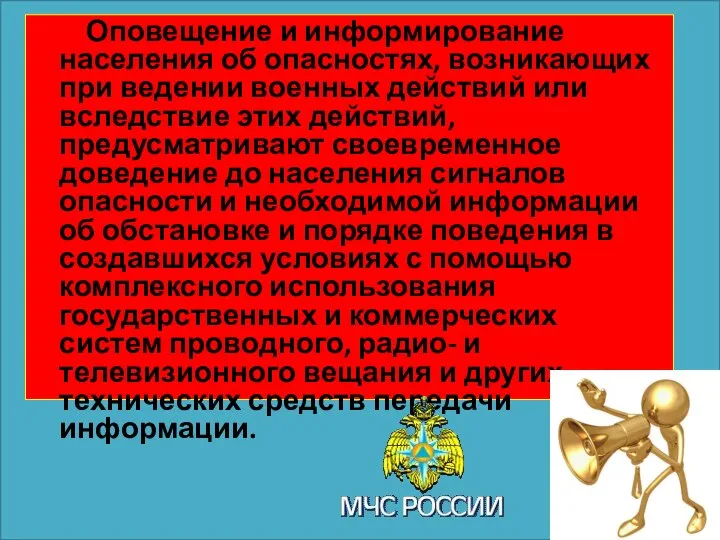 Оповещение и информирование населения об опасностях, возникающих при ведении военных действий или