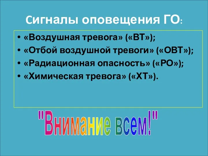 Cигналы оповещения ГО: «Воздушная тревога» («ВТ»); «Отбой воздушной тревоги» («ОВТ»); «Радиационная опасность»