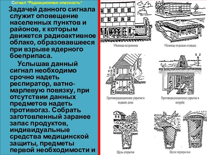 Сигнал “Радиационная опасность” Задачей данного сигнала служит оповещение населенных пунктов и районов,