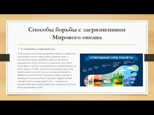 Способы борьбы с загрязнениями Мирового океана 6. Сократить углеродный след Глобальное потепление