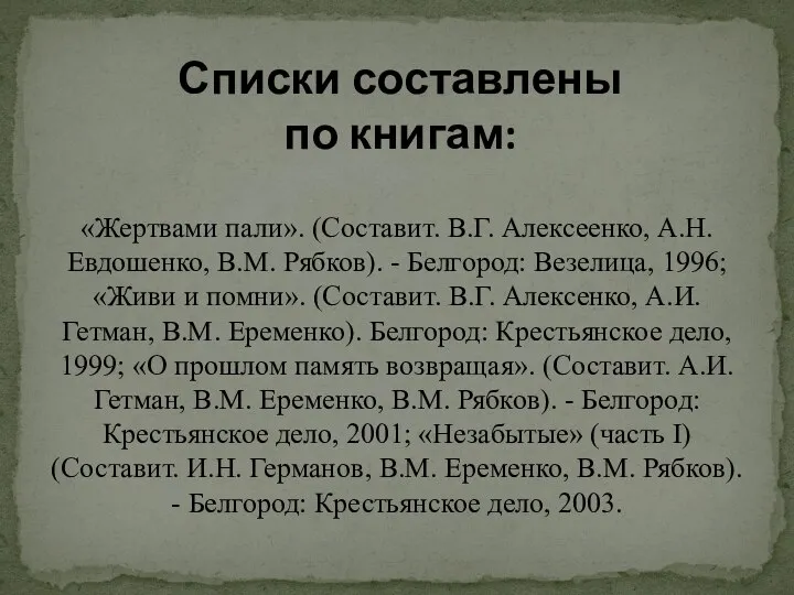 Списки составлены по книгам: «Жертвами пали». (Составит. В.Г. Алексеенко, А.Н. Евдошенко, В.М.