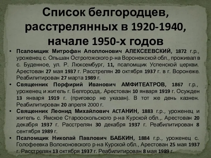 Список белгородцев, расстрелянных в 1920-1940, начале 1950-х годов Псаломщик Митрофан Аполлонович АЛЕКСЕЕВСКИЙ,