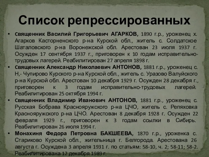 Список репрессированных Cвященник Василий Григорьевич АГАРКОВ, 1890 г.р., уроженец х. Агарков Касторненского