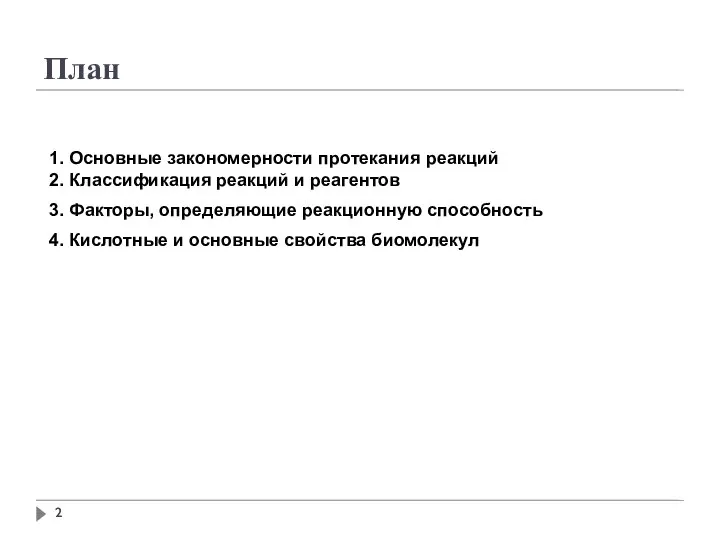 План 1. Основные закономерности протекания реакций 2. Классификация реакций и реагентов 3.