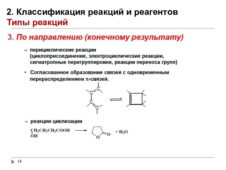 2. Классификация реакций и реагентов Типы реакций