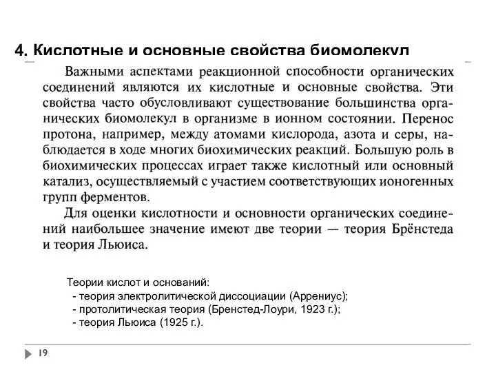 4. Кислотные и основные свойства биомолекул Теории кислот и оснований: - теория