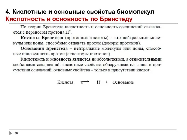 4. Кислотные и основные свойства биомолекул Кислотность и основность по Бренстеду