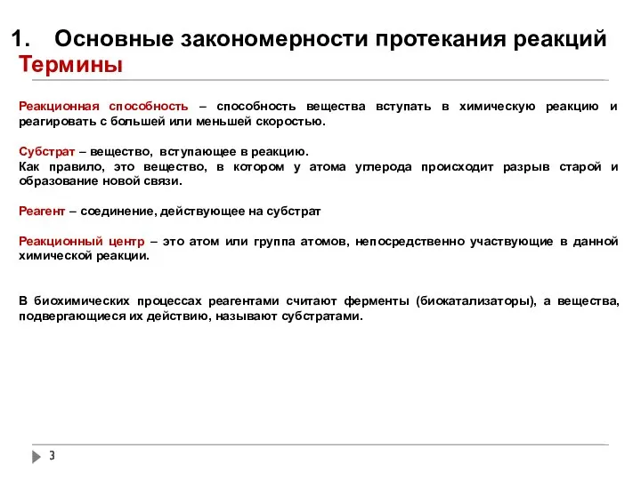 Основные закономерности протекания реакций Термины Реакционная способность – способность вещества вступать в