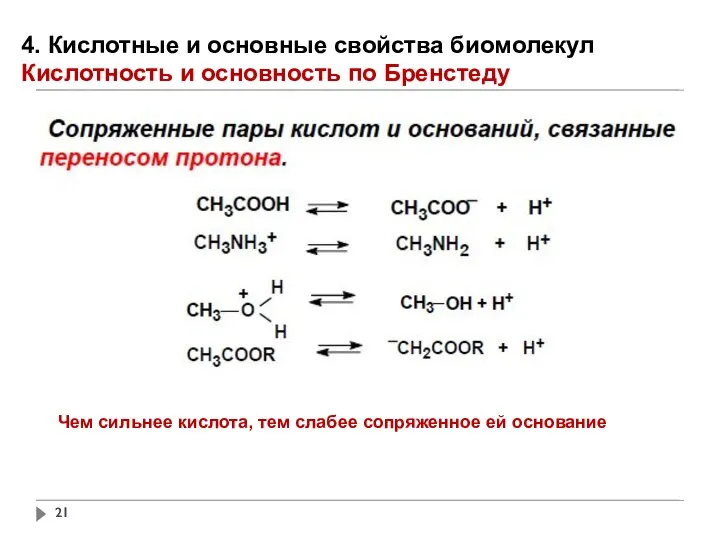 Чем сильнее кислота, тем слабее сопряженное ей основание 4. Кислотные и основные