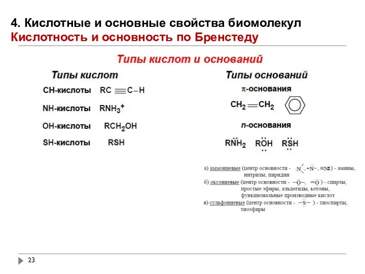 4. Кислотные и основные свойства биомолекул Кислотность и основность по Бренстеду