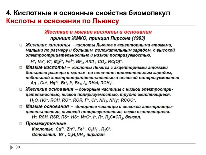 4. Кислотные и основные свойства биомолекул Кислоты и основания по Льюису