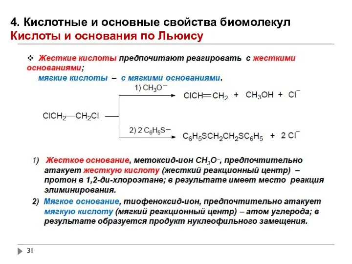 4. Кислотные и основные свойства биомолекул Кислоты и основания по Льюису