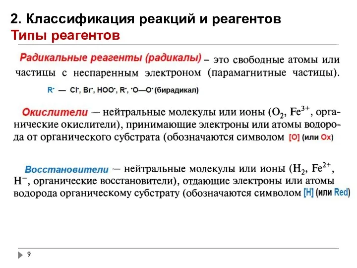 2. Классификация реакций и реагентов Типы реагентов