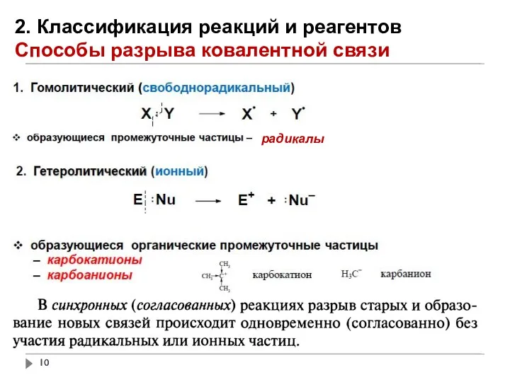 2. Классификация реакций и реагентов Способы разрыва ковалентной связи радикалы