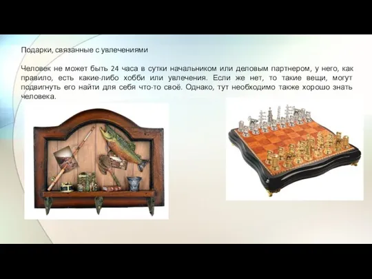 Подарки, связанные с увлечениями Человек не может быть 24 часа в сутки