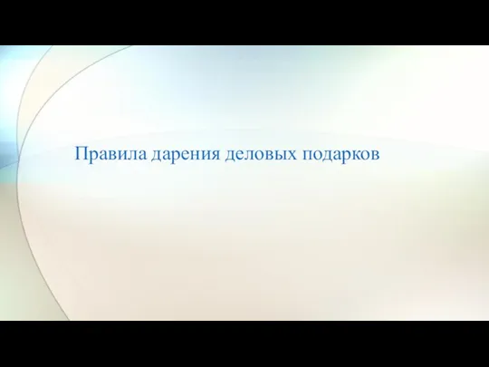 Правила дарения деловых подарков