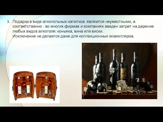 Подарки в виде алкогольных напитков являются неуместными, а соответственно - во многих