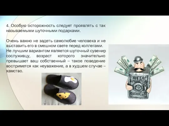 4. Особую осторожность следует проявлять с так называемыми шуточными подарками. Очень важно