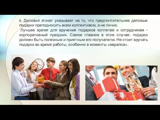 6. Деловой этикет указывает на то, что предпочтительнее деловые подарки преподносить всем