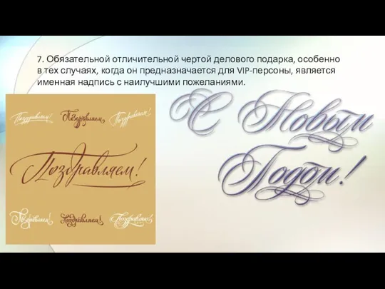 7. Обязательной отличительной чертой делового подарка, особенно в тех случаях, когда он