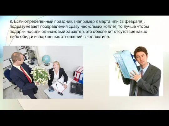 8. Если определенный праздник, (например 8 марта или 23 февраля), подразумевает поздравления