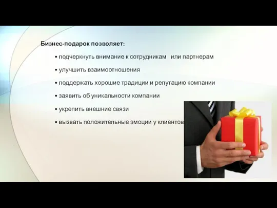 Бизнес-подарок позволяет: • подчеркнуть внимание к сотрудникам или партнерам • улучшить взаимоотношения