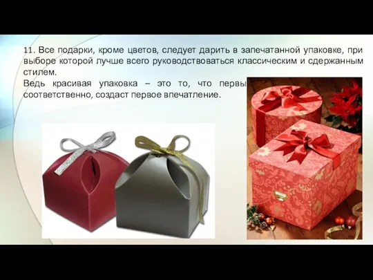 11. Все подарки, кроме цветов, следует дарить в запечатанной упаковке, при выборе