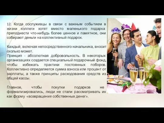 12. Когда сослуживцы в связи с важным событием в жизни коллеги хотят