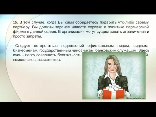 15. В том случае, когда Вы сами собираетесь подарить что-либо своему партнеру,