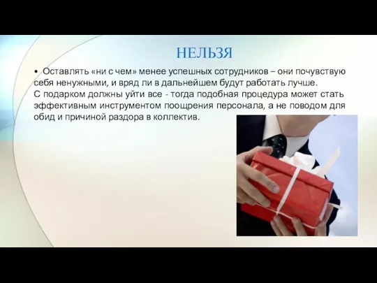 НЕЛЬЗЯ • Оставлять «ни с чем» менее успешных сотрудников – они почувствую