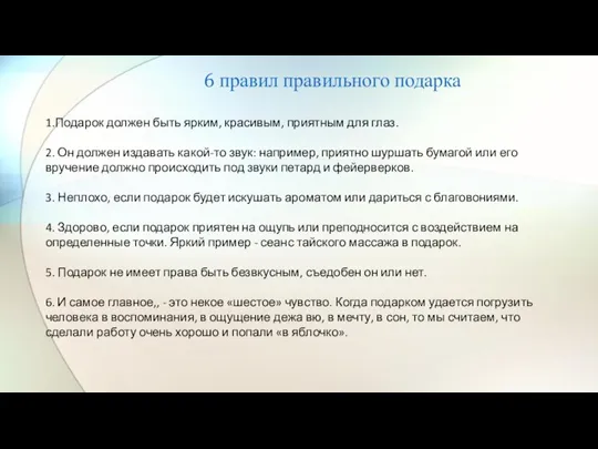 6 правил правильного подарка 1.Подарок должен быть ярким, красивым, приятным для глаз.