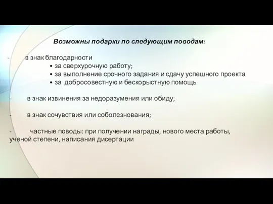 Возможны подарки по следующим поводам: в знак благодарности • за сверхурочную работу;