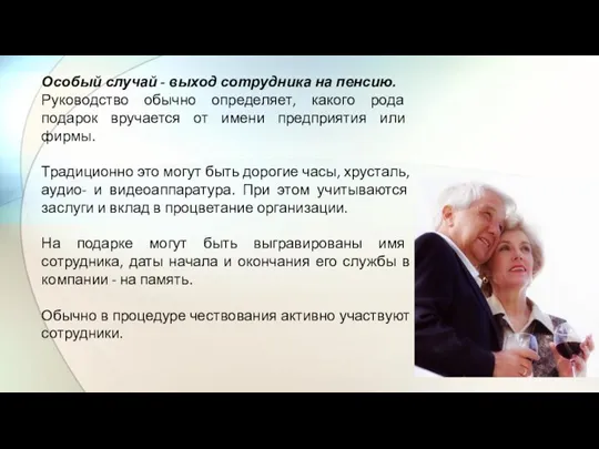 Особый случай - выход сотрудника на пенсию. Руководство обычно определяет, какого рода