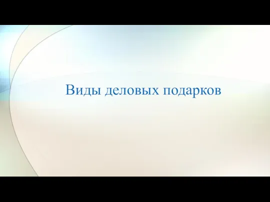 Виды деловых подарков