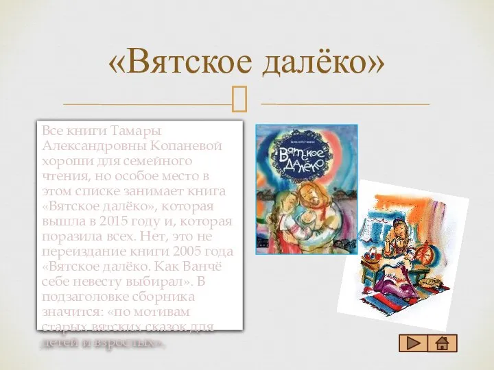 «Вятское далёко» Все книги Тамары Александровны Копаневой хороши для семейного чтения, но